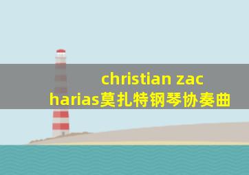 christian zacharias莫扎特钢琴协奏曲